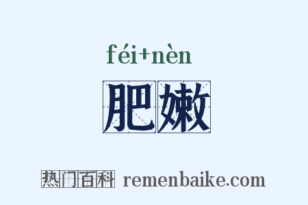 肥嫩是什么意思的图片